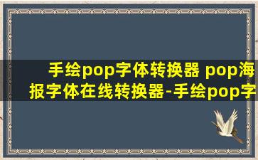 手绘pop字体转换器 pop海报字体在线转换器-手绘pop字体转换器